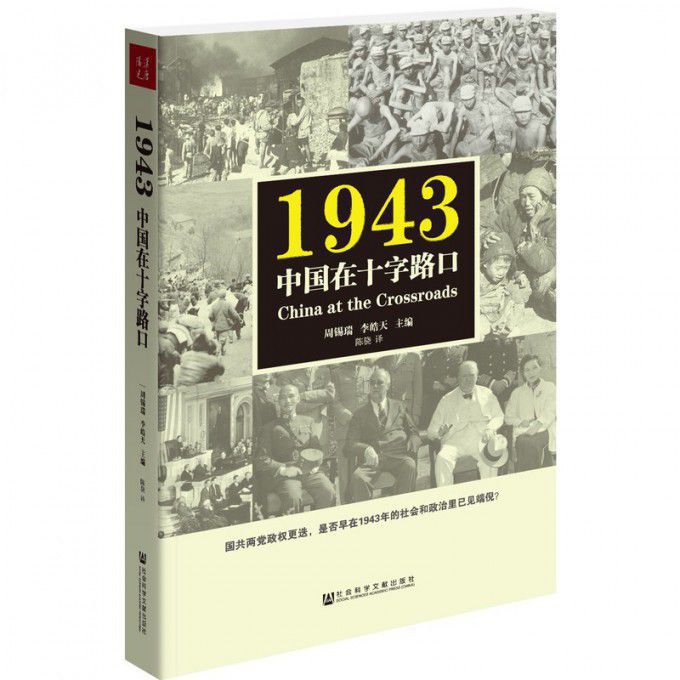 1943(中国在十字路口)