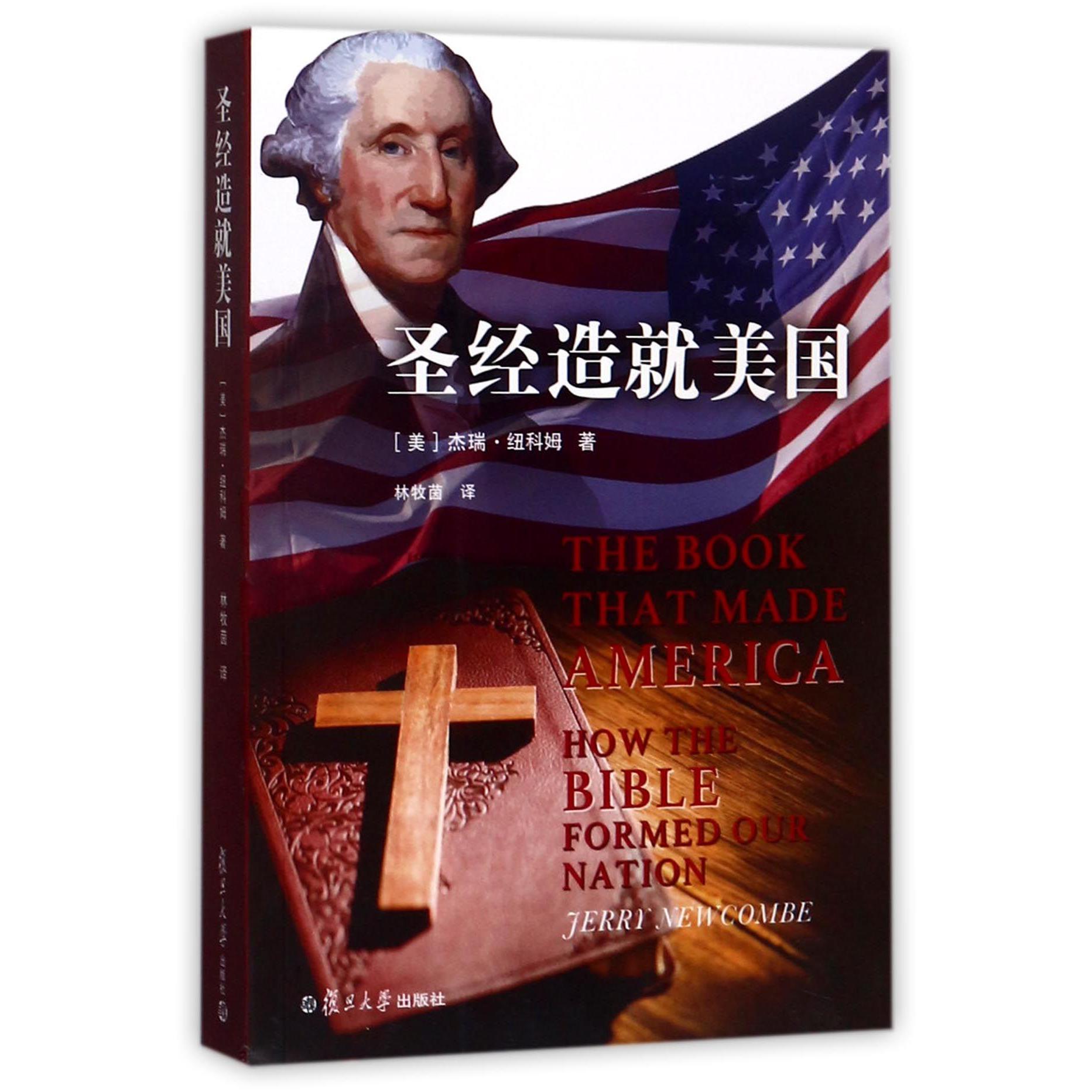 圣经造就美国