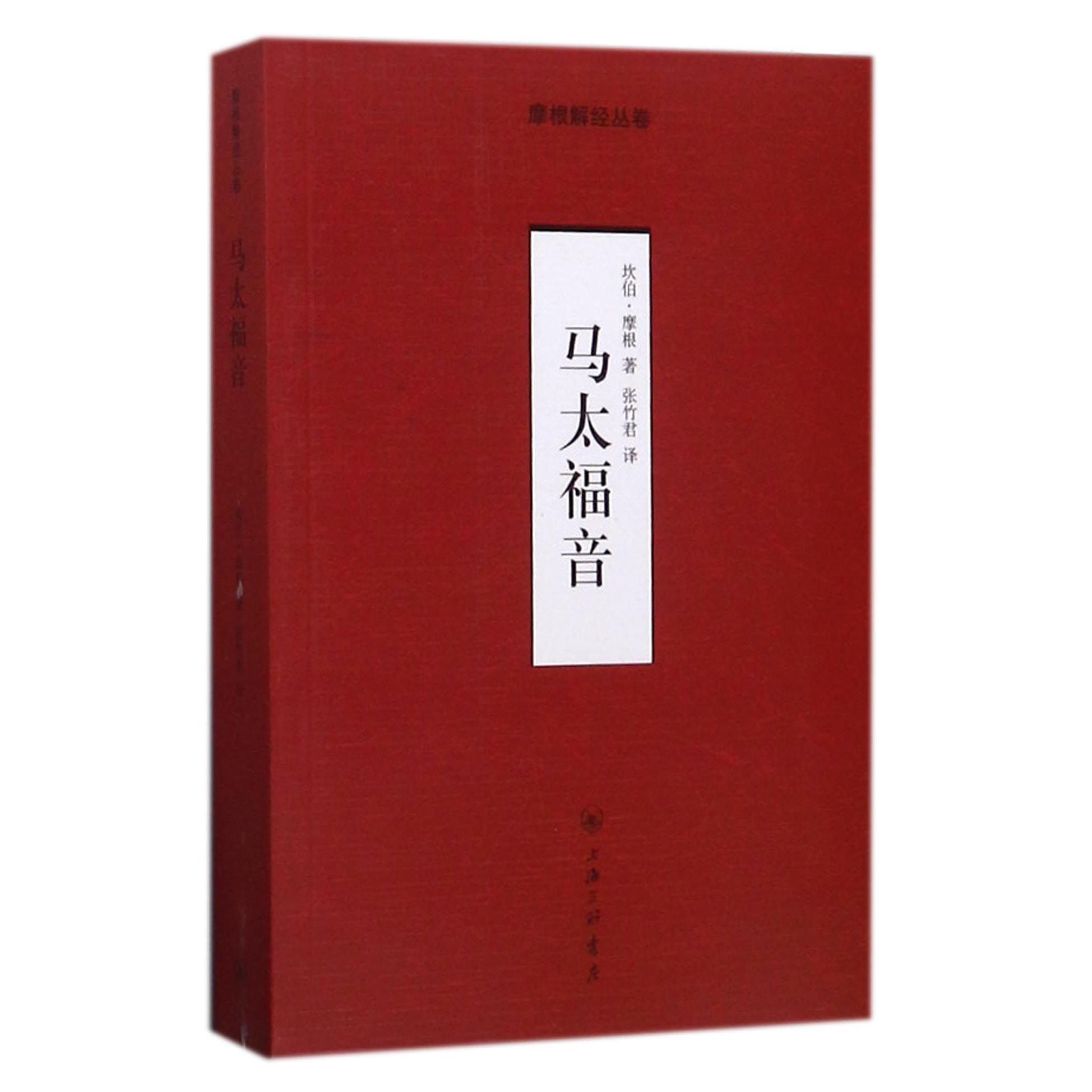 马太福音/摩根解经丛卷