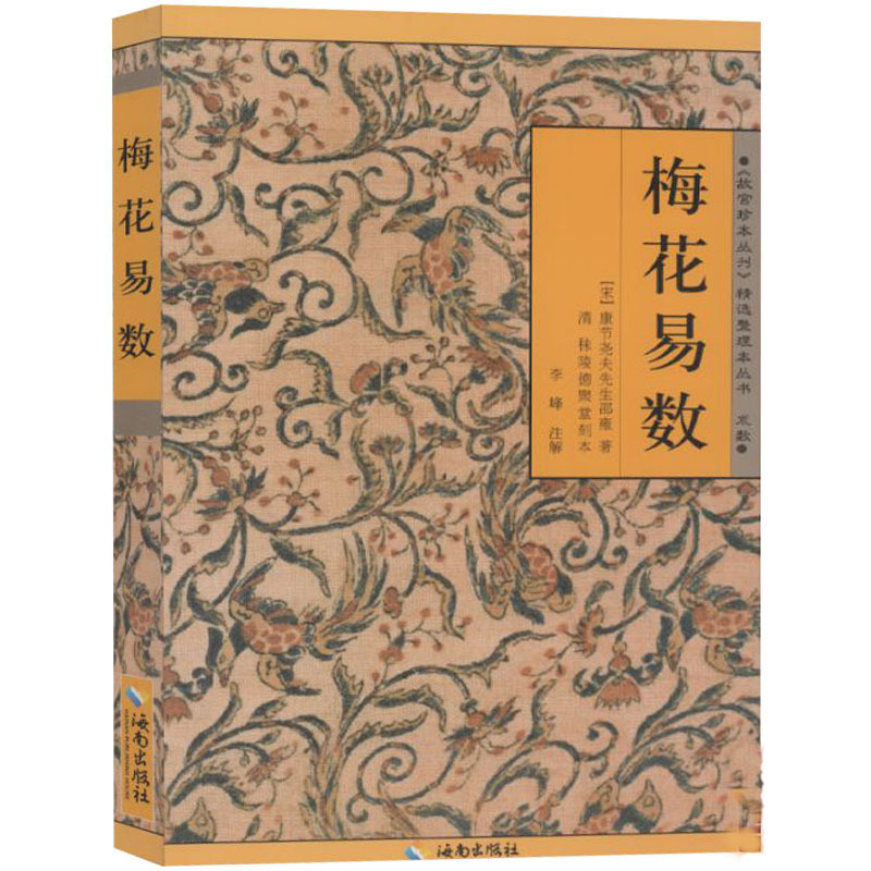 梅花易数/故宫珍本丛刊精选整理本丛书