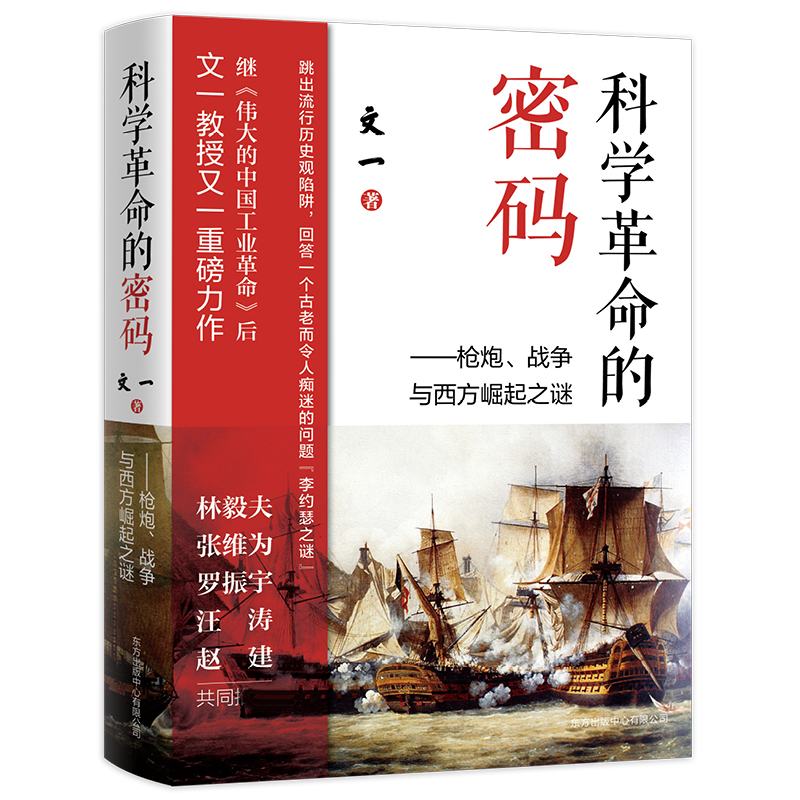 科学革命的密码——枪炮、战争与西方崛起之谜