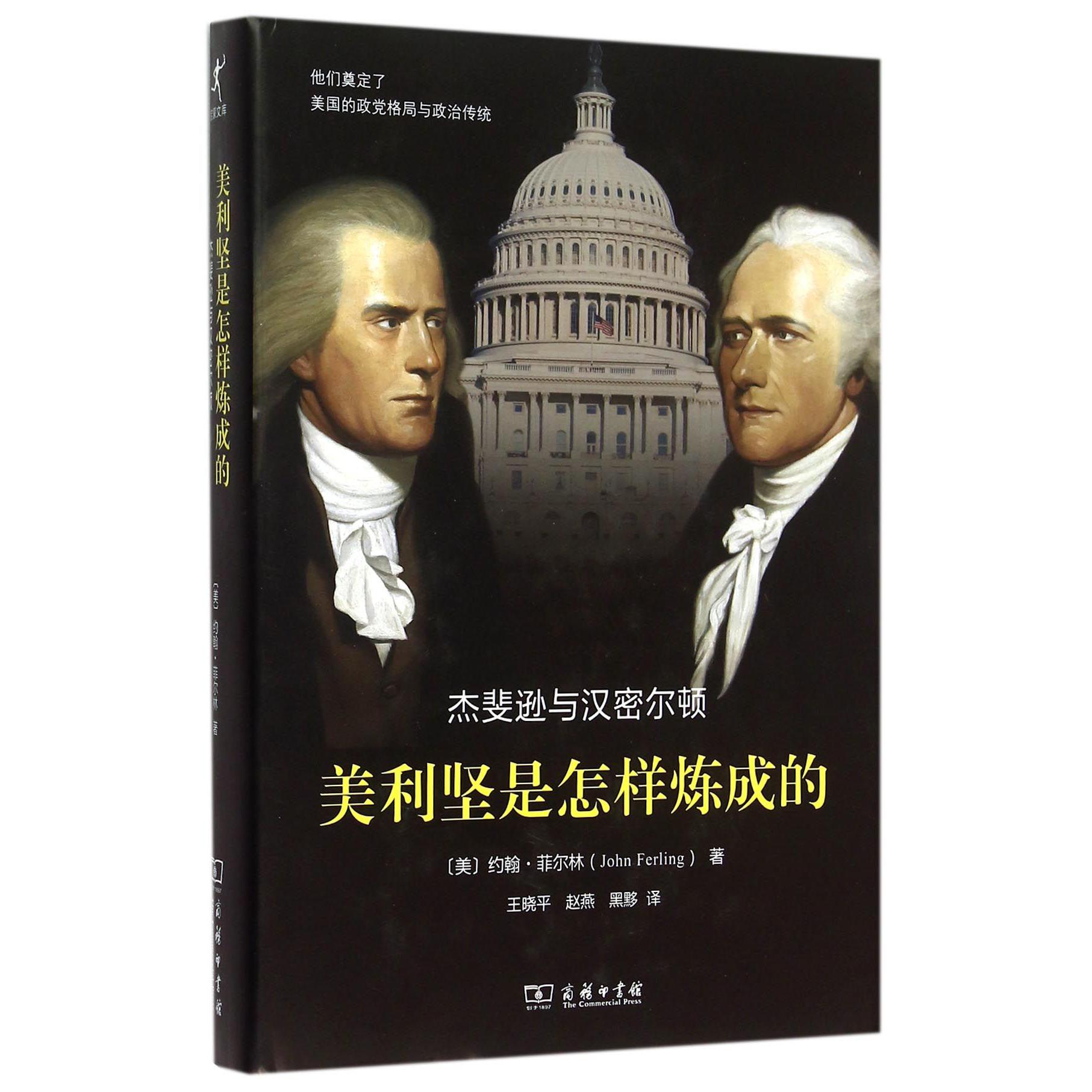 美利坚是怎样炼成的(杰斐逊与汉密尔顿)(精)