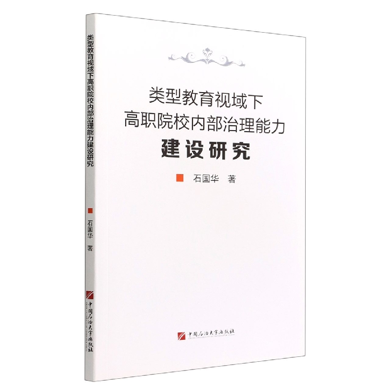 类型教育视域下高职院校内部治理能力建设研究