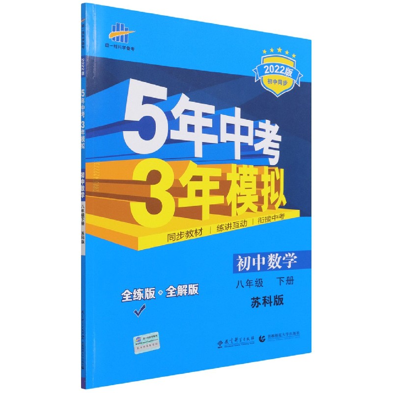 初中数学（8下苏科版全练版+全解版2022版初中同步）/5年中考3年模拟