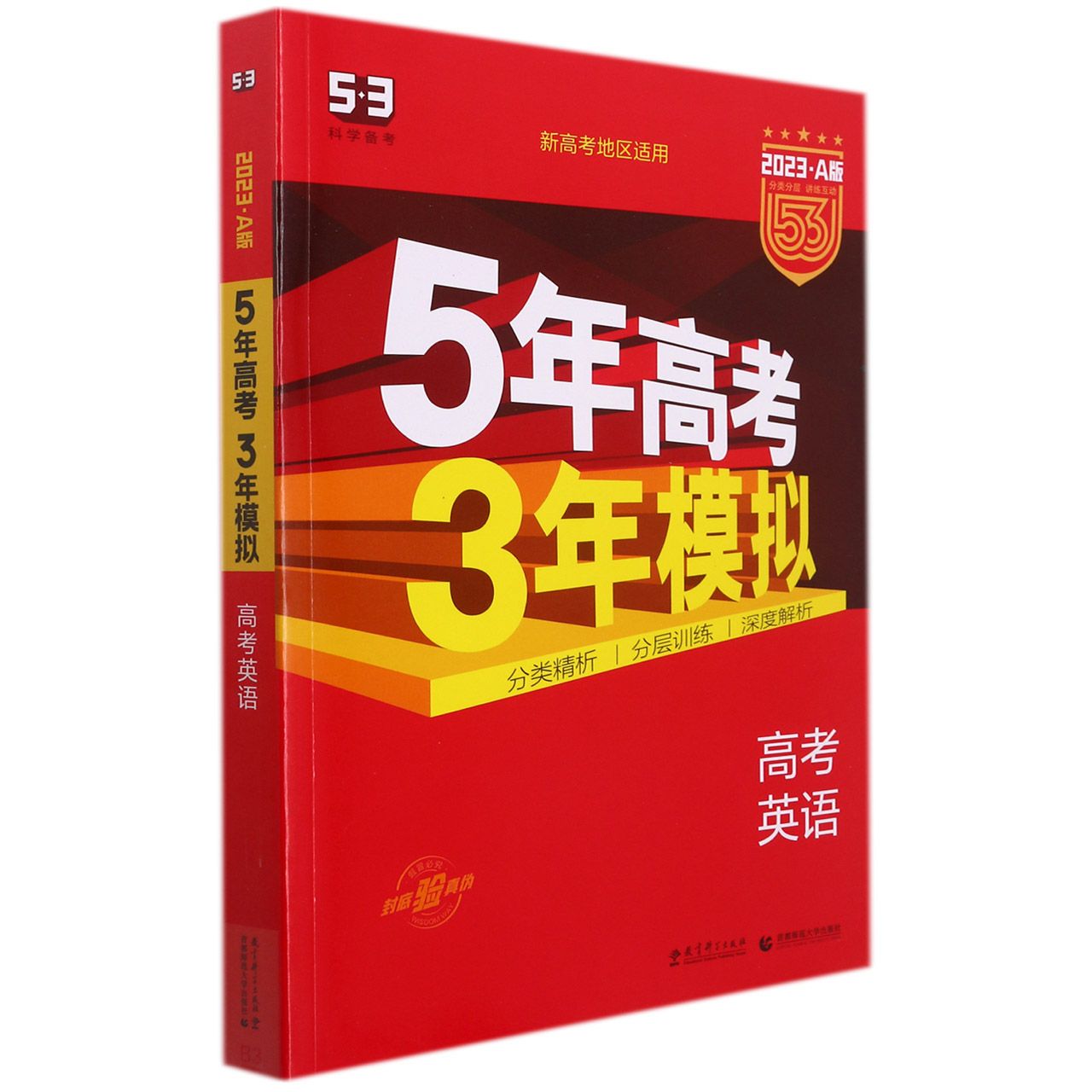 （A13）2023版《5.3》高考A版新高考版  英语