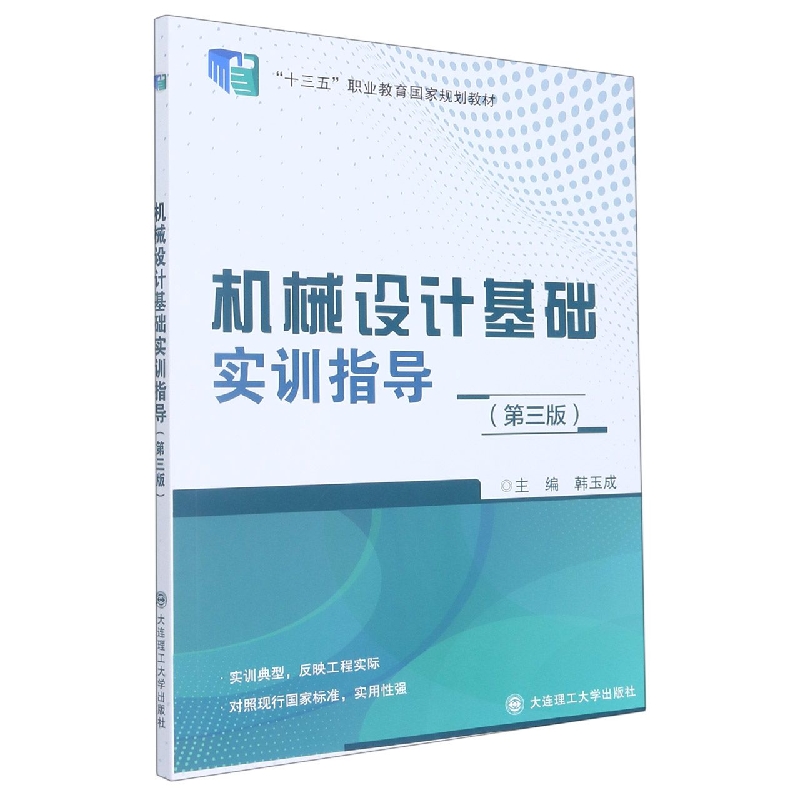 （高职高专）机械设计基础实训指导（第三版）