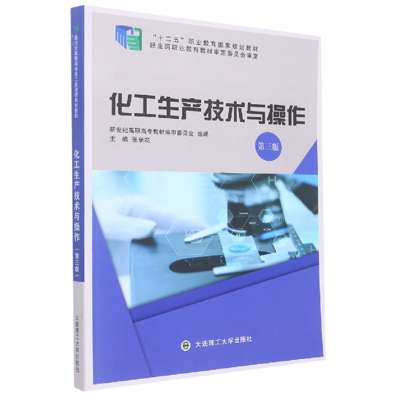 （高职高专）化工生产技术与操作（第三版）