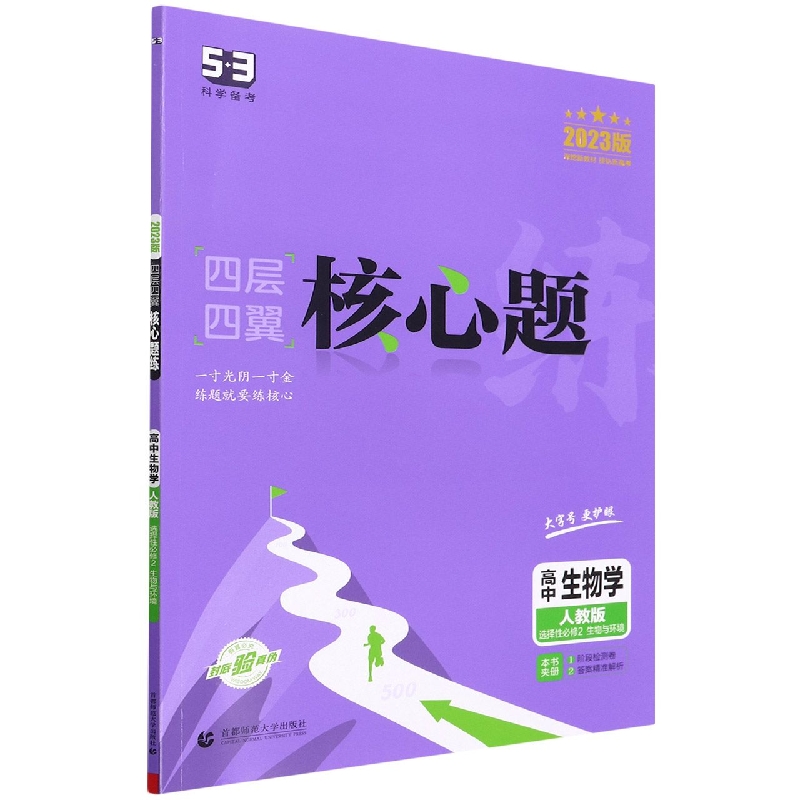 高中生物学（人教版选择性必修2生物与环境2023版）/四层四翼核心题练