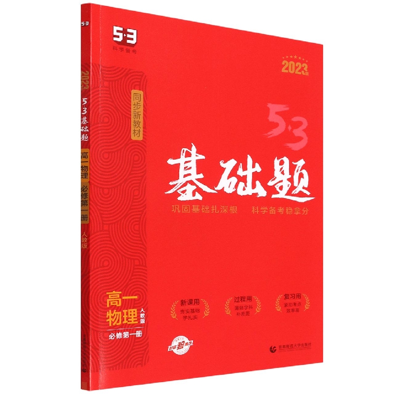 高一物理（必修第1册人教版2023版）/5·3基础题