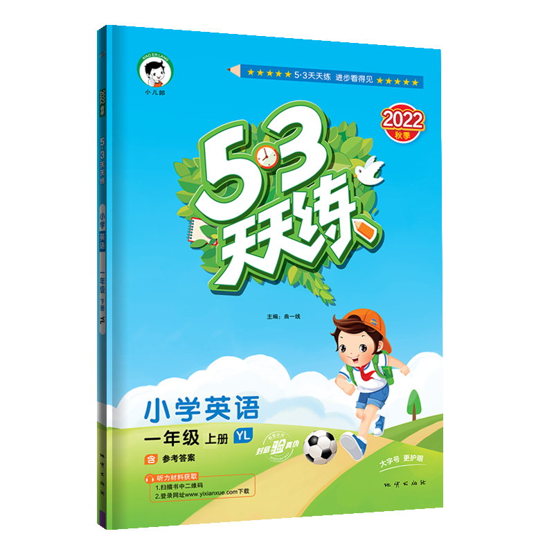 2023版《5.3》天天练一年级上册  英语（译林版YL）