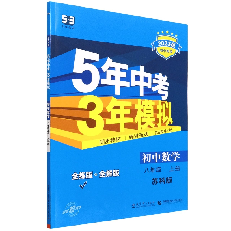 初中数学（8上苏科版全练版+全解版2023版初中同步）/5年中考3年模拟