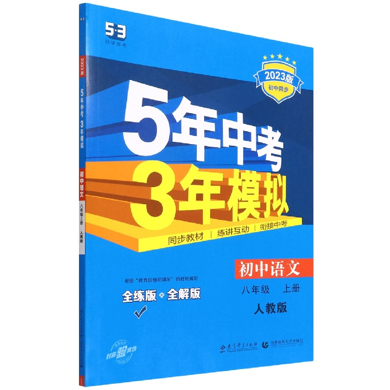 初中语文（8上人教版全练版+全解版2023版初中同步）/5年中考3年模拟