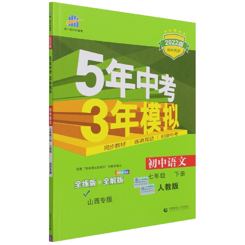 初中语文（7下人教版全练版+全解版山西专版2022版初中同步）/5年中考3年模拟