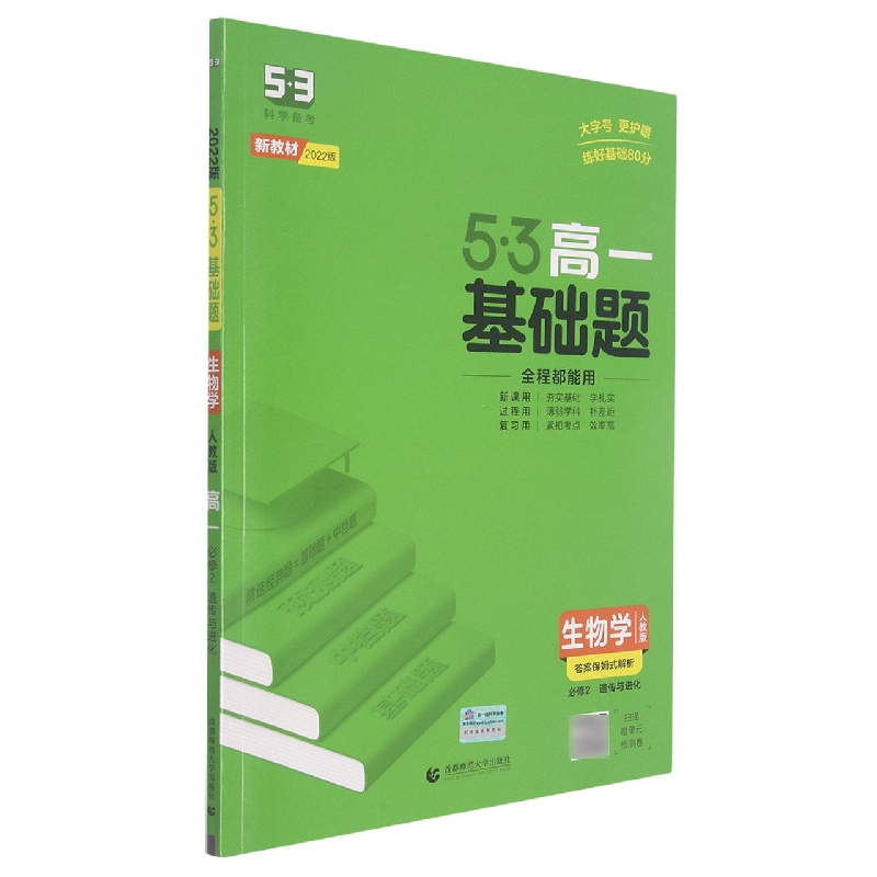2022版《5.3》高一基础题  必修2  生物（人教版）遗传与进化
