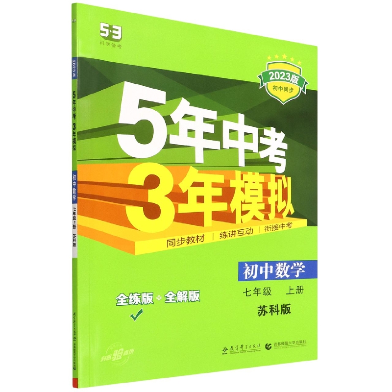 初中数学（7上苏科版全练版+全解版2023版初中同步）/5年中考3年模拟