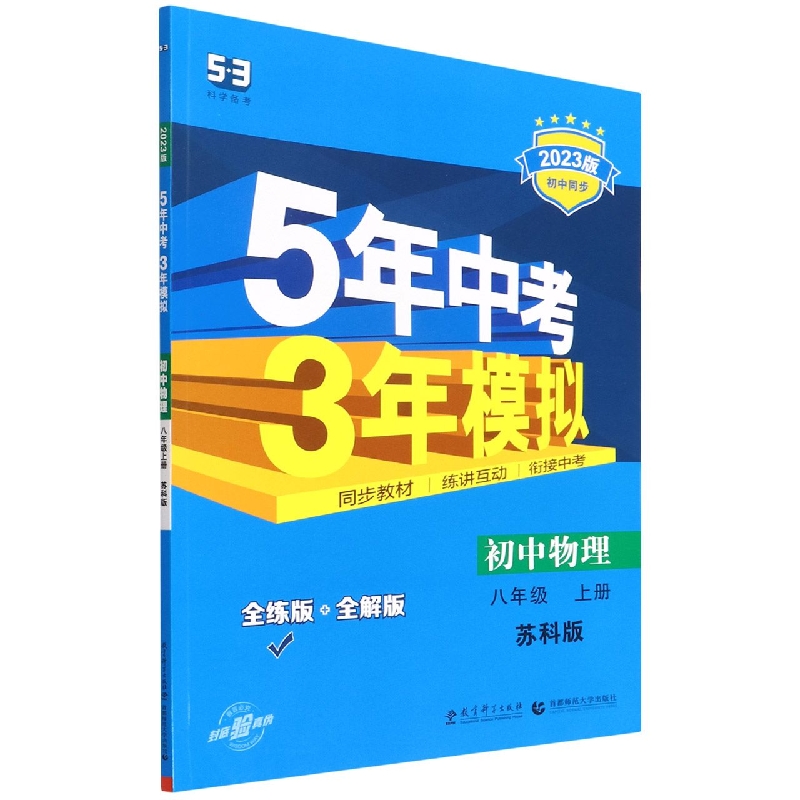 初中物理（8上苏科版全练版+全解版2023版初中同步）/5年中考3年模拟