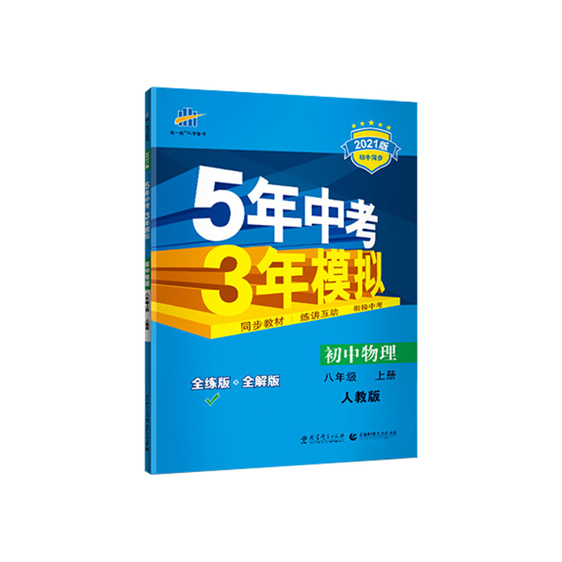 初中物理（8上人教版全练版+全解版2019版初中同步）/5年中考3年模拟