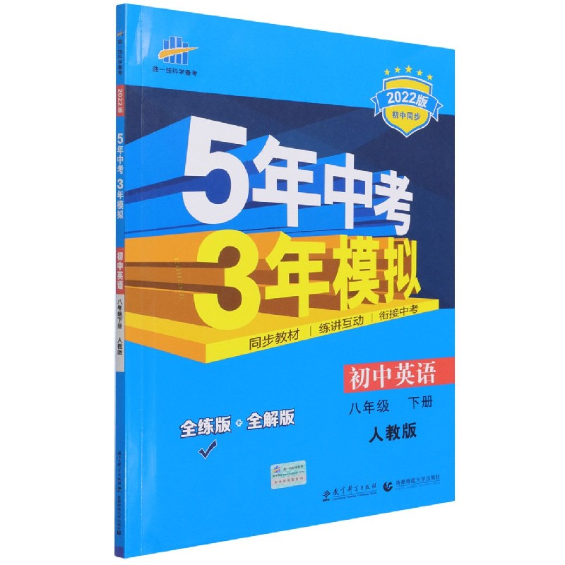 初中英语（8下人教版全练版+全解版2022版初中同步）/5年中考3年模拟