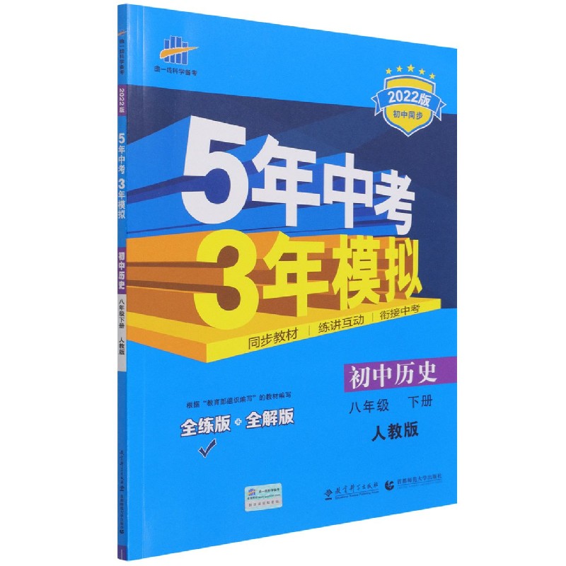 初中历史（8下人教版全练版+全解版2022版初中同步）/5年中考3年模拟