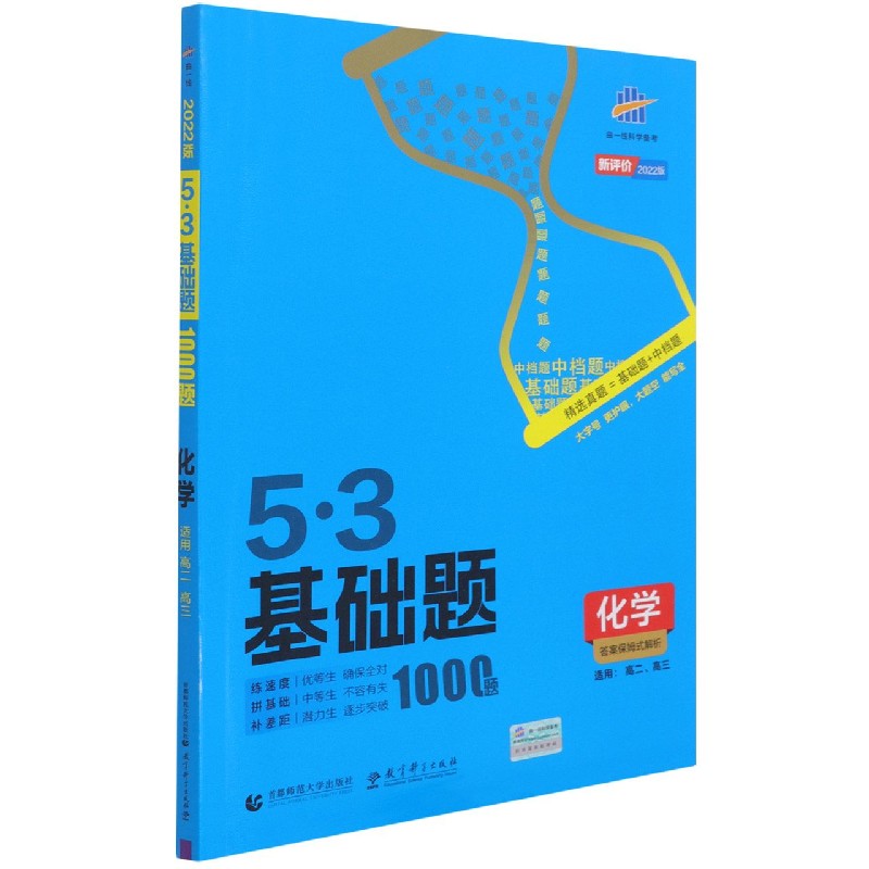 化学（2022版适用高2高3）/5·3基础题