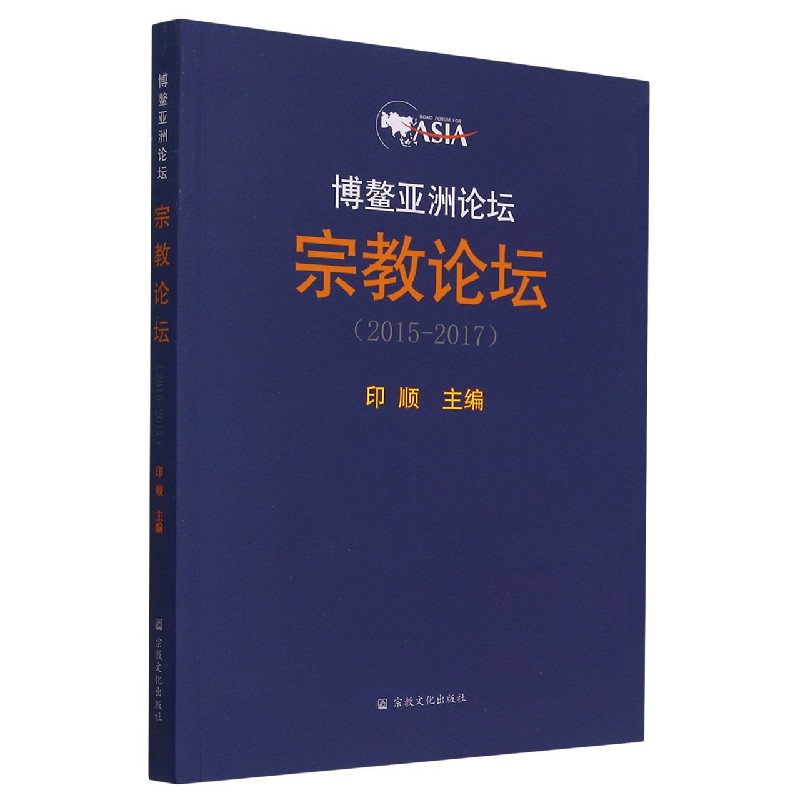 博鳌亚洲论坛宗教论坛(2015-2017)