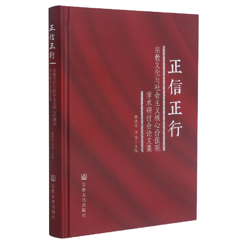 正信正行(宗教文化与社会主义核心价值观学术研讨会论文集)(精)