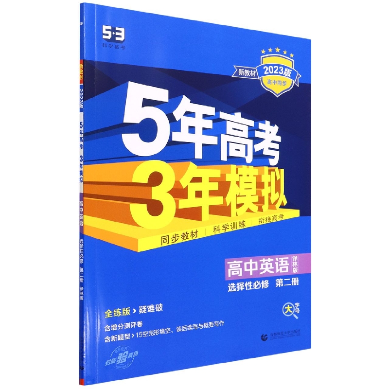 高中英语（选择性必修第2册译林版全练版疑难破2023版高中同步）/5年高考3年模拟