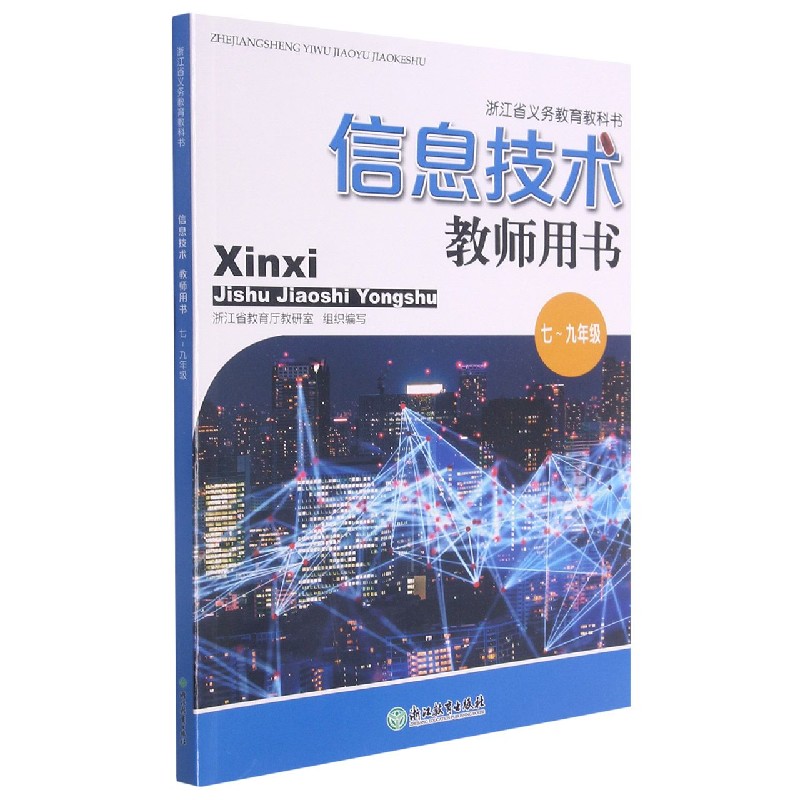 信息技术教师用书(7-9年级)/浙江省义教教科书