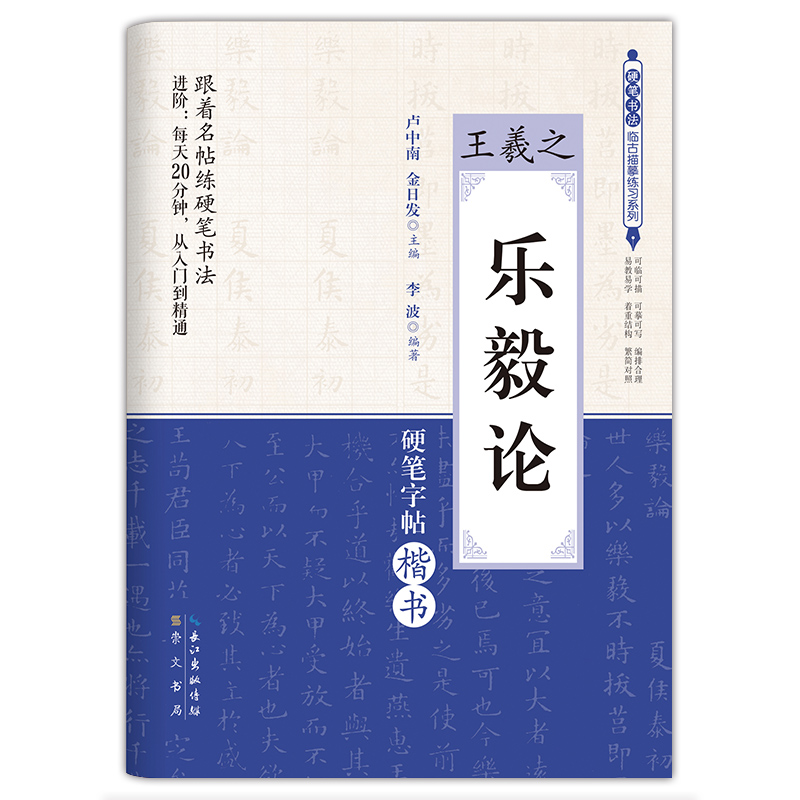 王羲之乐毅论(硬笔字帖楷书)/硬笔书法临古描摹练习系列