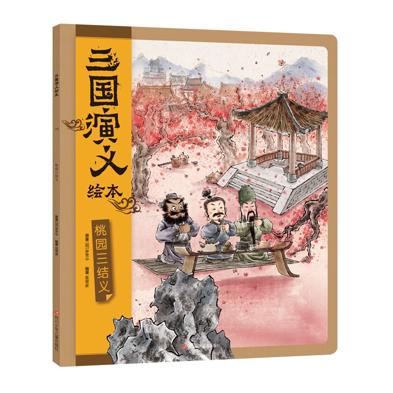 三国演义绘本