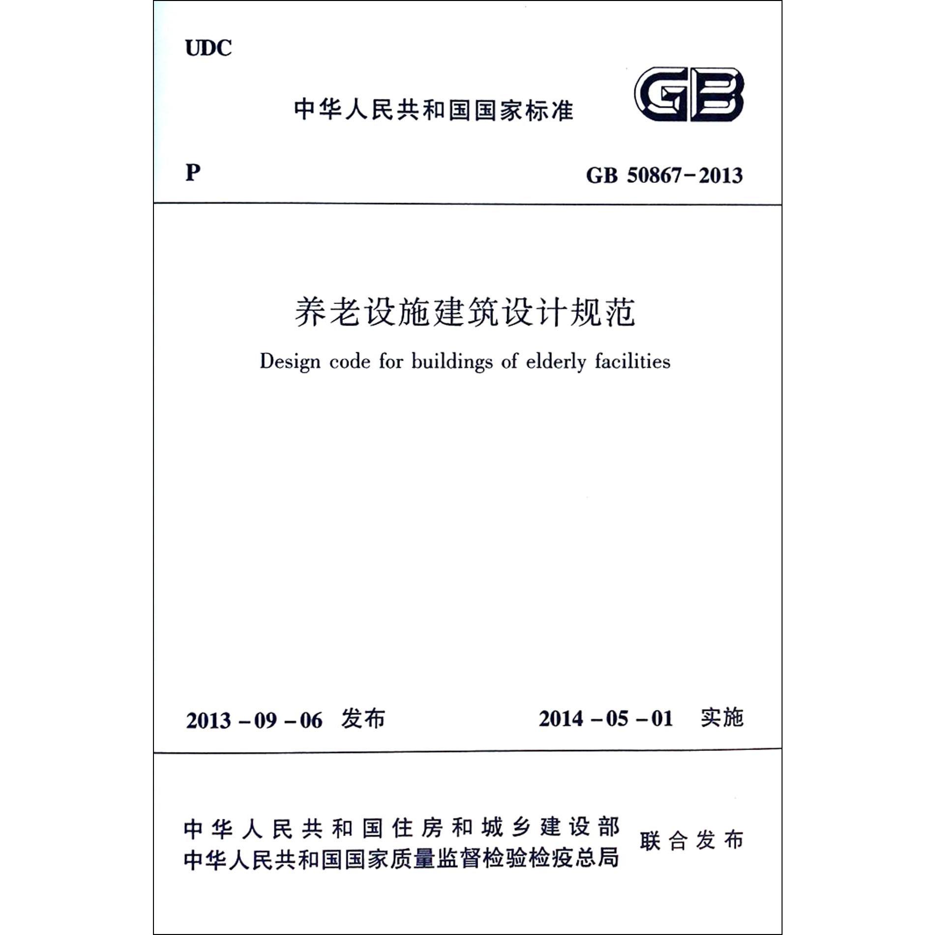 养老设施建筑设计规范（GB50867-2013）/中华人民共和国国家标准