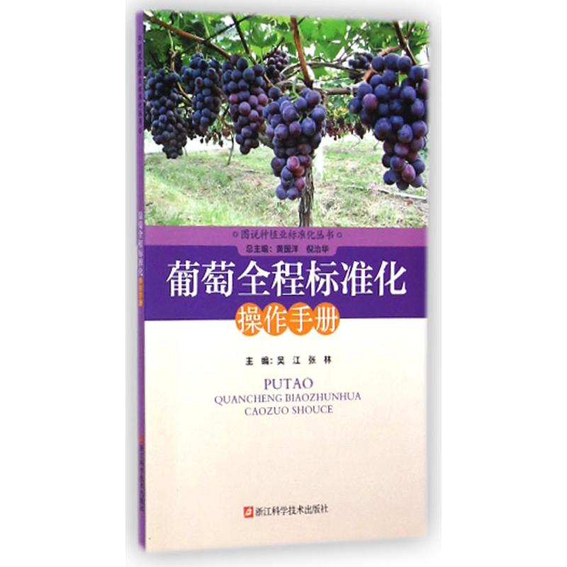 葡萄全程标准化操作手册/图说种植业标准化丛书