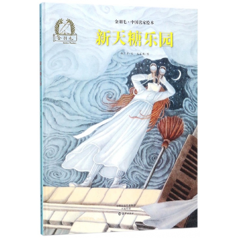 新天糖乐园(精)/金羽毛中国名家绘本