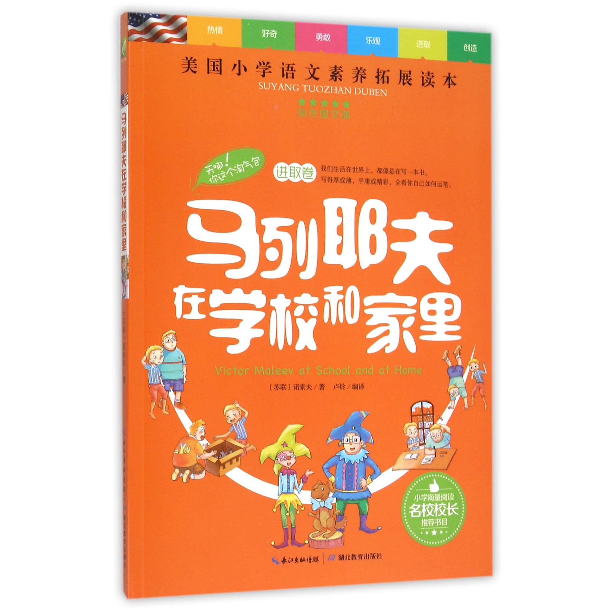 马列耶夫在学校和家里（彩色图文版美国小学语文素养拓展读本）/天哪你这个淘气包