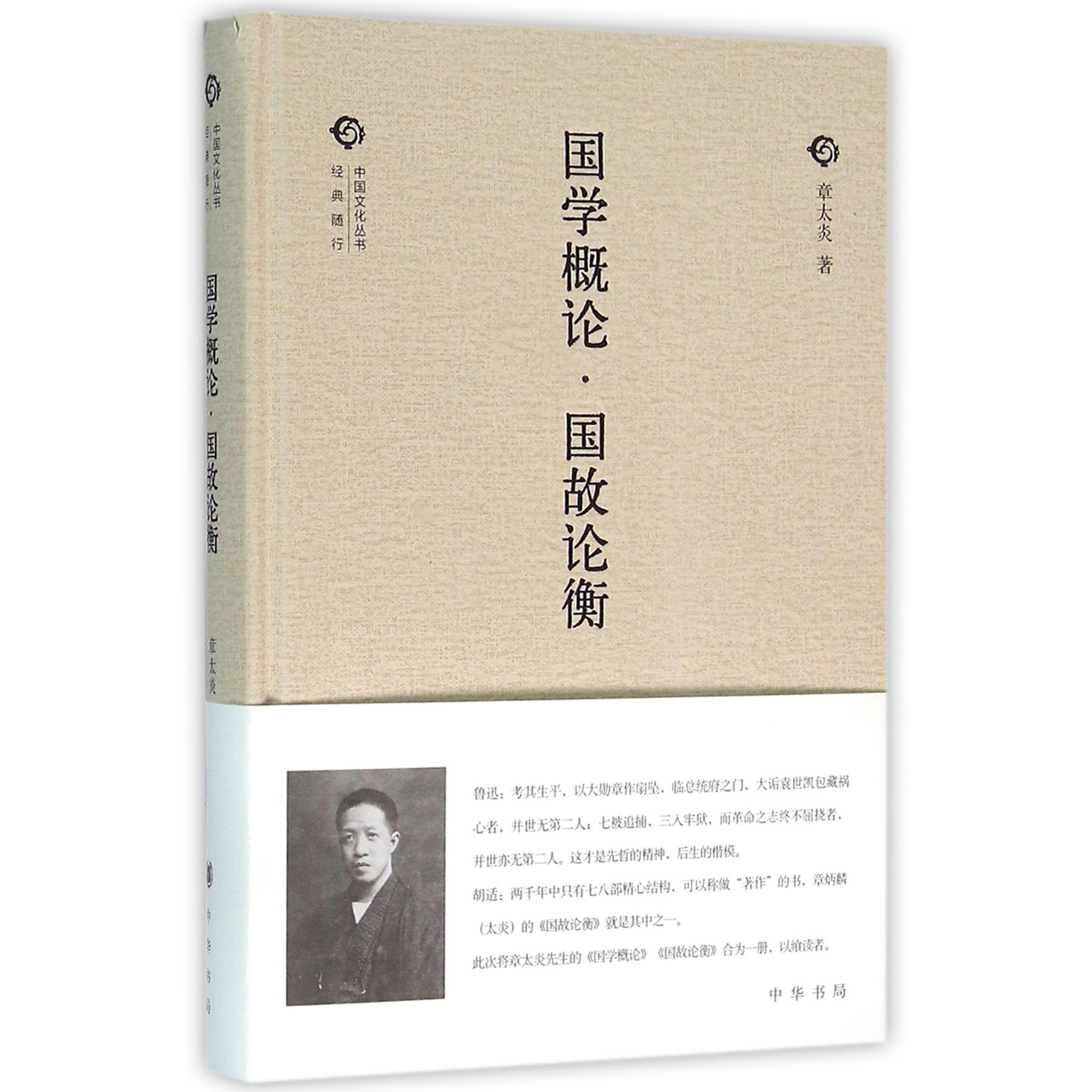 国学概论国故论衡（精）/中国文化丛书