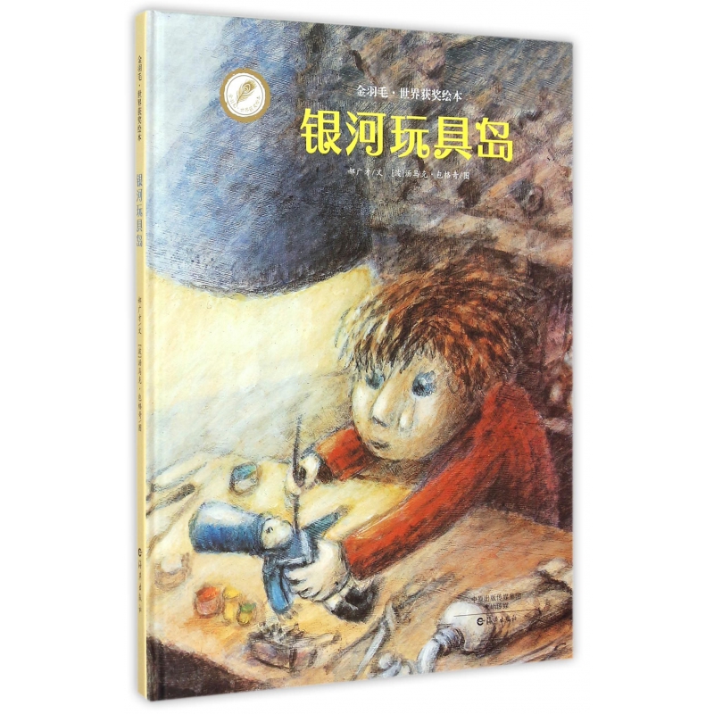 银河玩具岛/金羽毛世界获奖绘本
