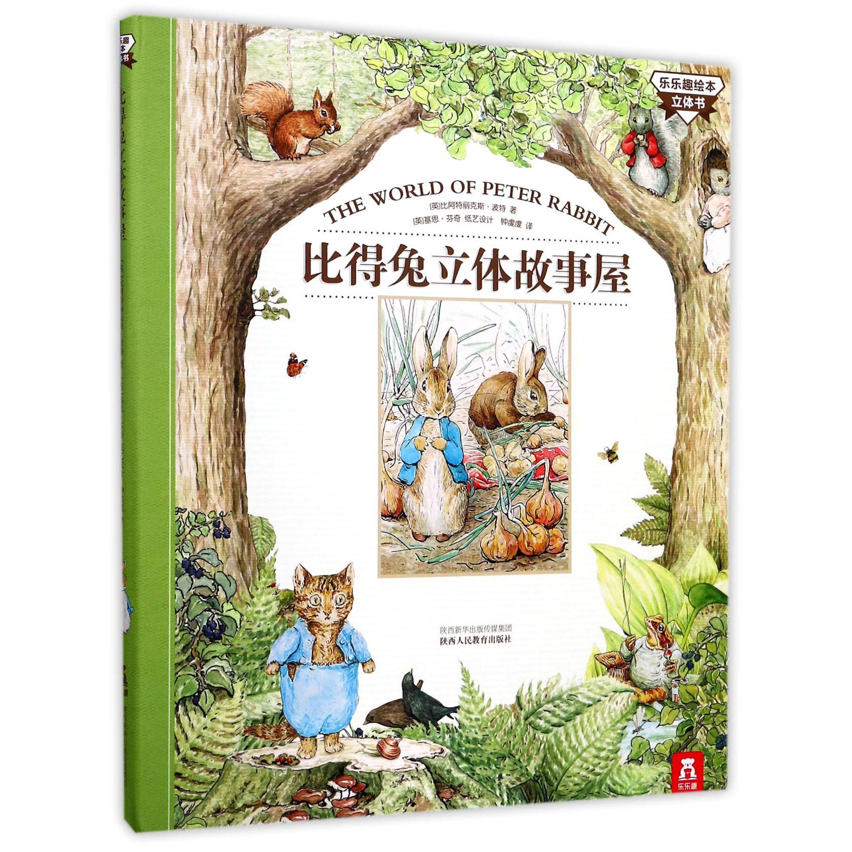 比得兔立体故事屋（精）/乐乐趣绘本立体书
