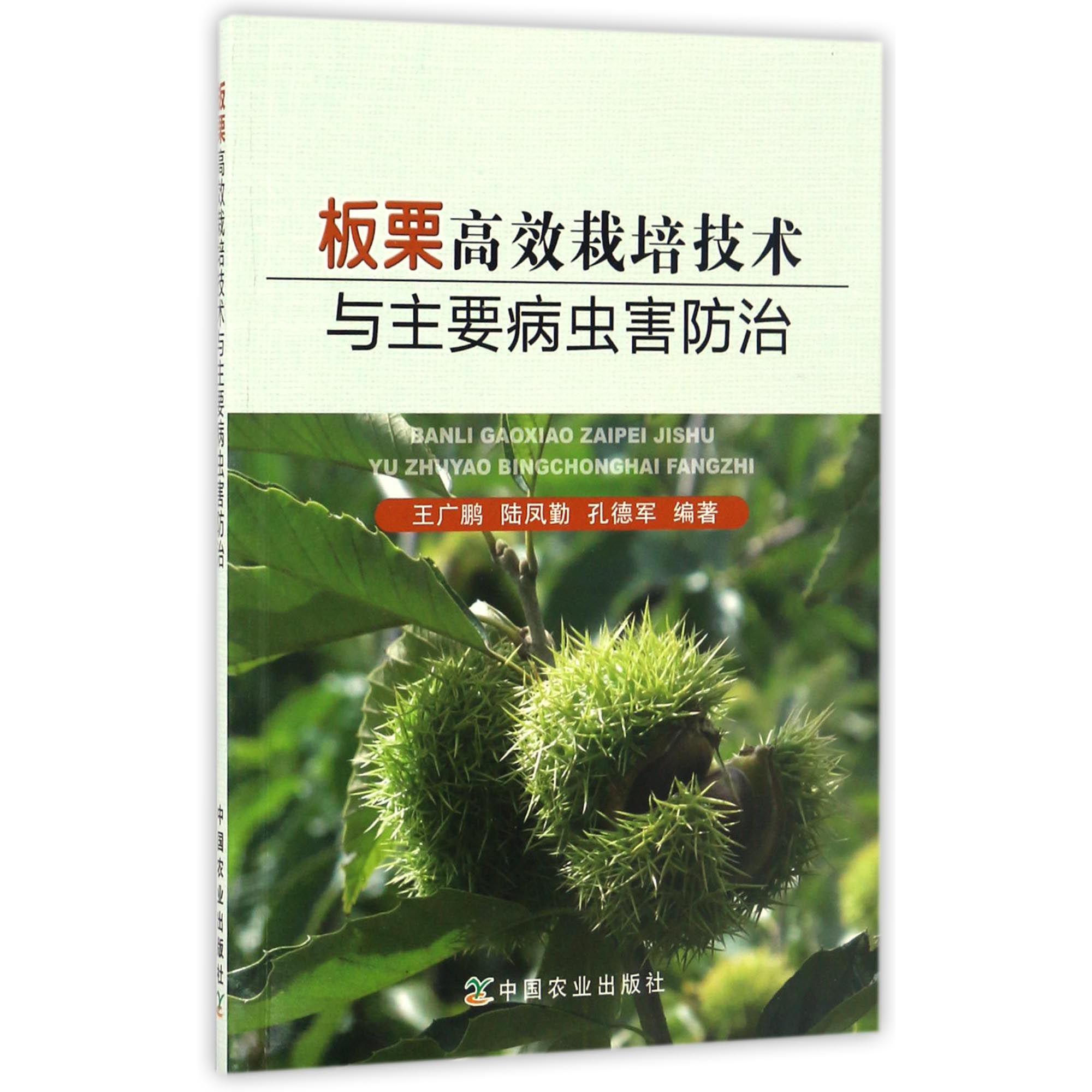 板栗高效栽培技术与主要病虫害防治