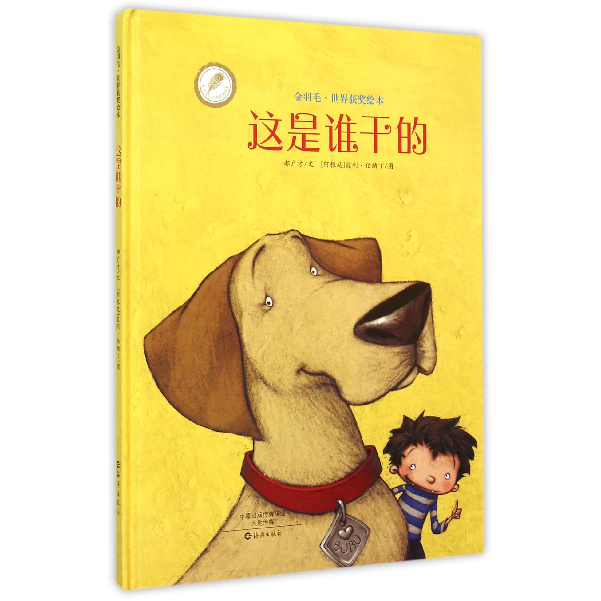 这是谁干的/金羽毛世界获奖绘本