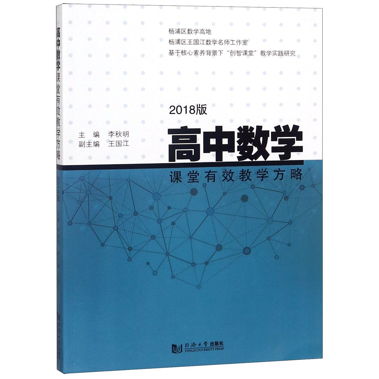 高中数学课堂有效教学方略（2018版）