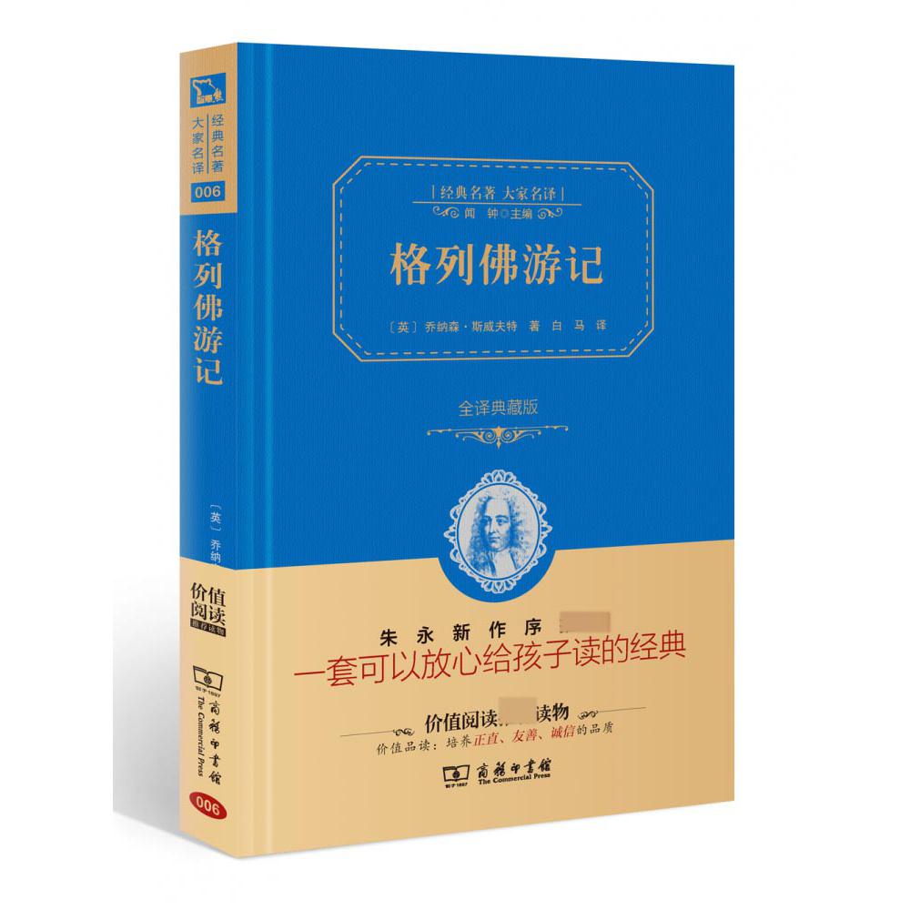 格列佛游记(全译典藏版)(精)/经典名著大家名译