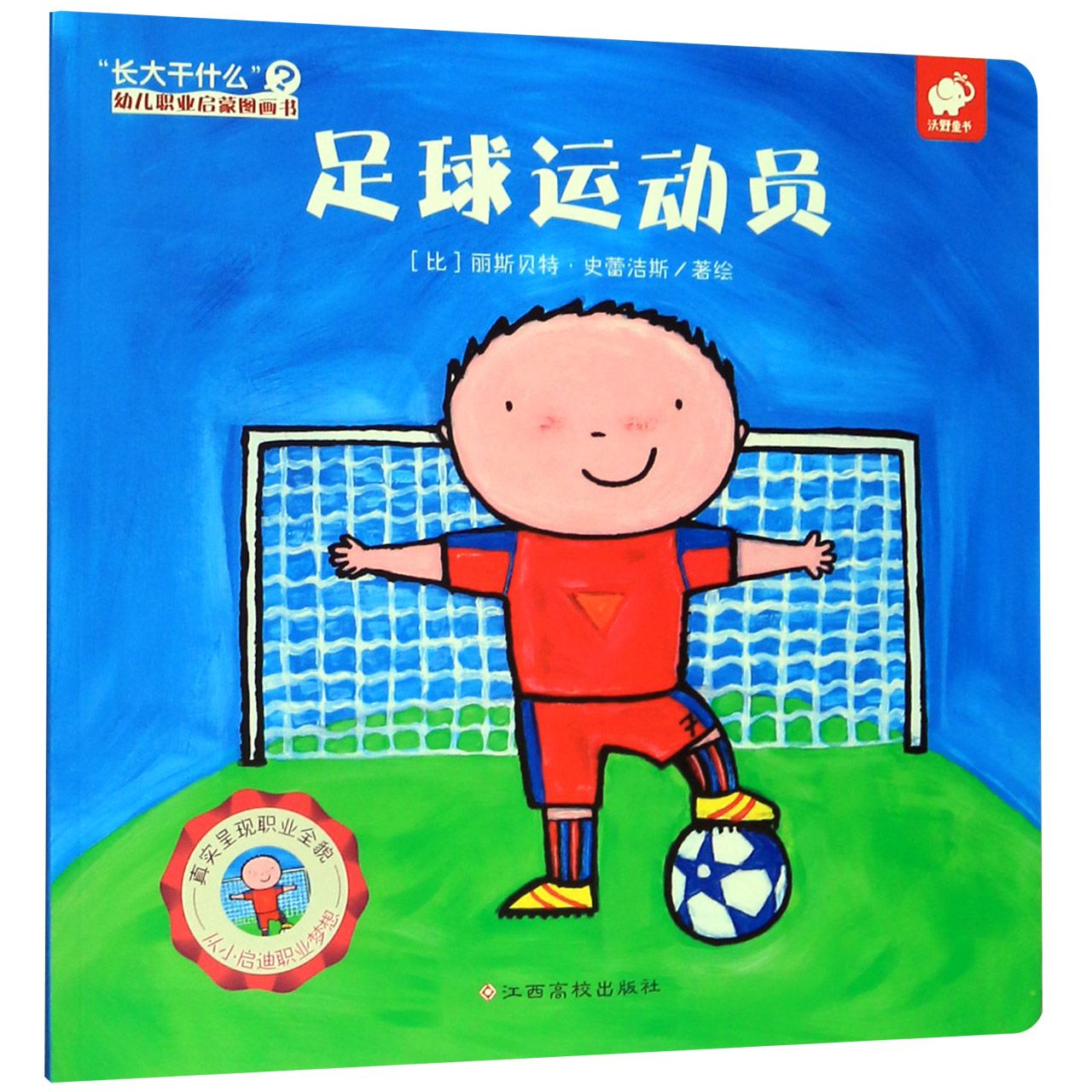 足球运动员/长大干什么幼儿职业启蒙图画书