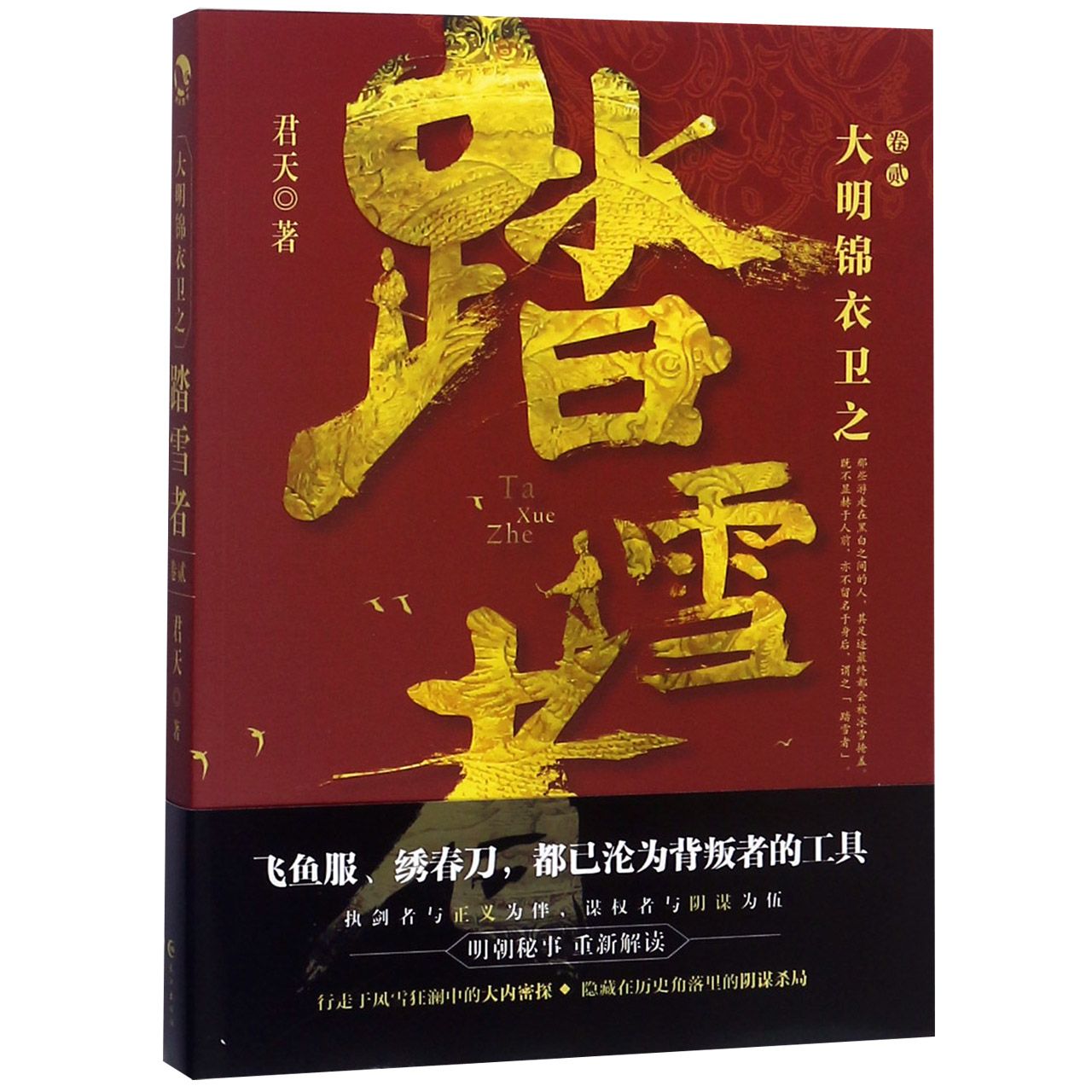 大明锦衣卫之踏雪者(卷2)