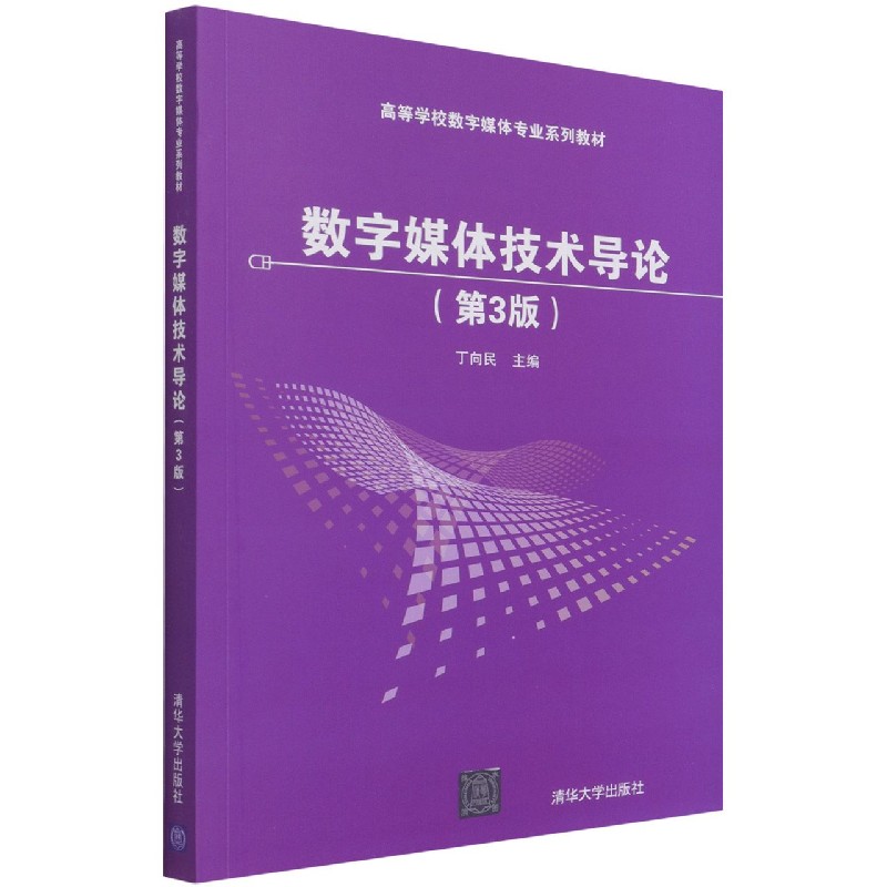 数字媒体技术导论(第3版高等学校数字媒体专业系列教材)