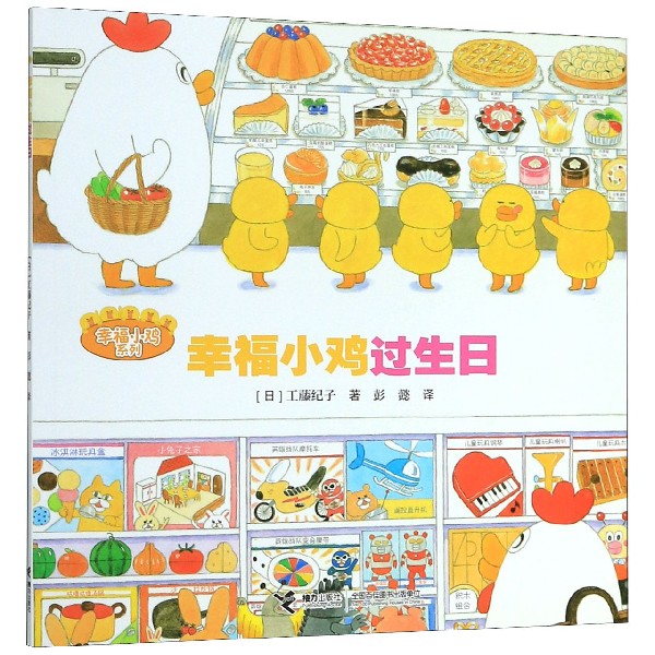 幸福小鸡过生日/幸福小鸡系列