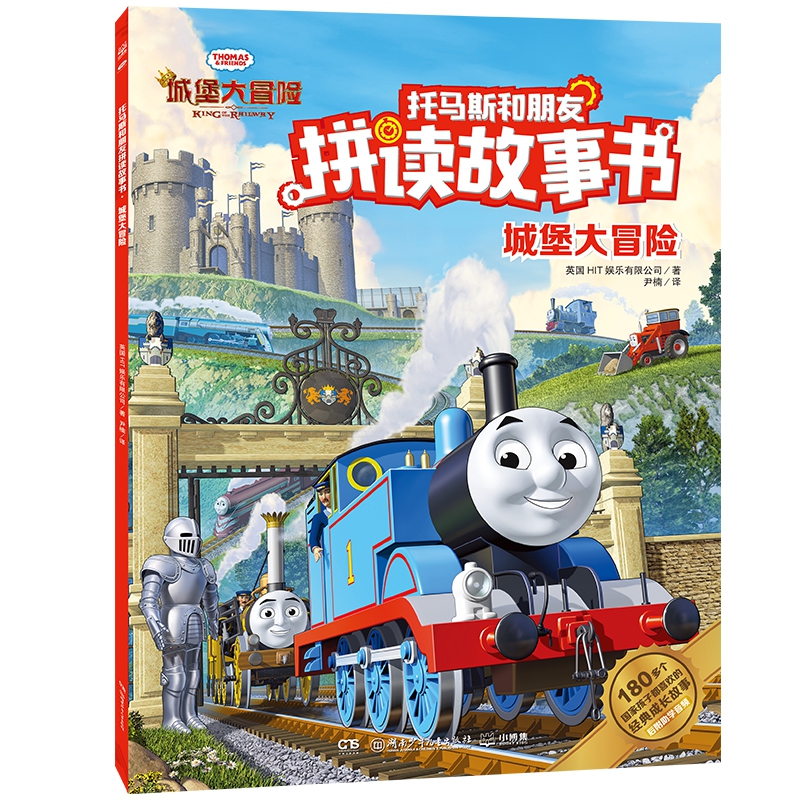 托马斯和朋友拼读故事书·城堡大冒险