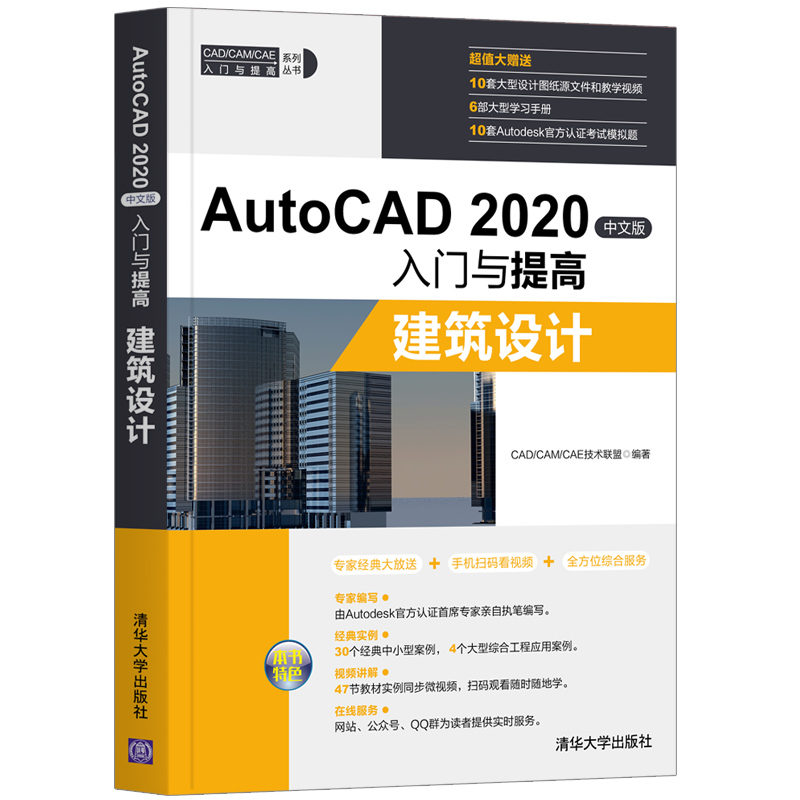 AutoCAD2020中文版入门与提高(建筑设计)/CADCAMCAE入门与提高系列丛书