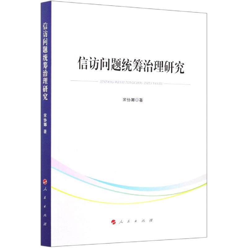 信访问题统筹治理研究