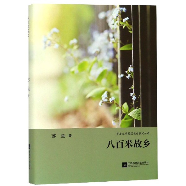 八百米故乡(精)/茅盾文学奖获奖者散文丛书