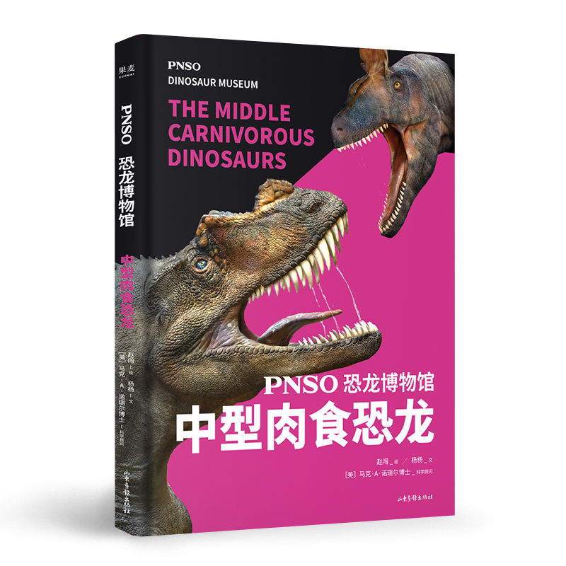 PNSO恐龙博物馆:中型肉食恐龙